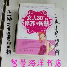 女人30+的修养与智慧