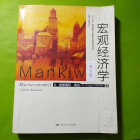 宏观经济学（第九版）（经济科学译丛；“十三五”国家重点物出版规划项目）