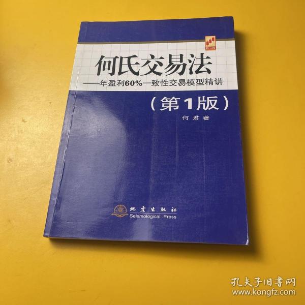 何氏交易法：年盈利60%一致性交易模型精讲