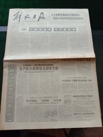 解放日报，1964年10月23日详情见图，对开四版。