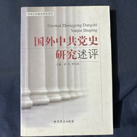 国外中共党史研究述评