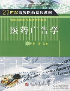 21世纪高等医药院校教材·供医药经济与管理类专业用：医药广告学