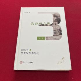 企业家与领导力（陈春花文集第一集管理研究3）