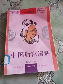 中国后宫漫话