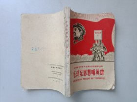 毛泽东思想哺英雄，上海市中学学习毛泽东思想辅助读物