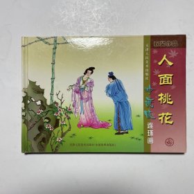 人面桃花