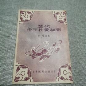 《历代帝王性爱秘闻》竹枝 选辑 汇源书店出版1964年初版