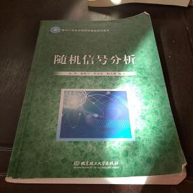 随机信号分析，