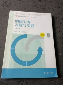 纳税实务习题与实训（第三版）