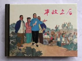 丰收之后（赵仁年等3位名家~盖章签名本）50开小精装