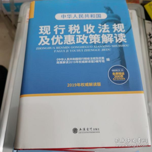 中华人民共和国现行税收法规及优惠政策解读（2019年权威解读版）