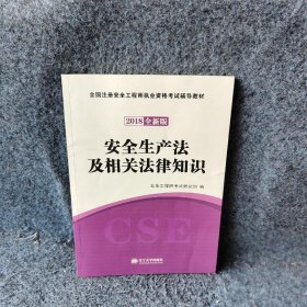 安全工程师资格考试2018全新版辅导教材 安全生产法及相关法律知识