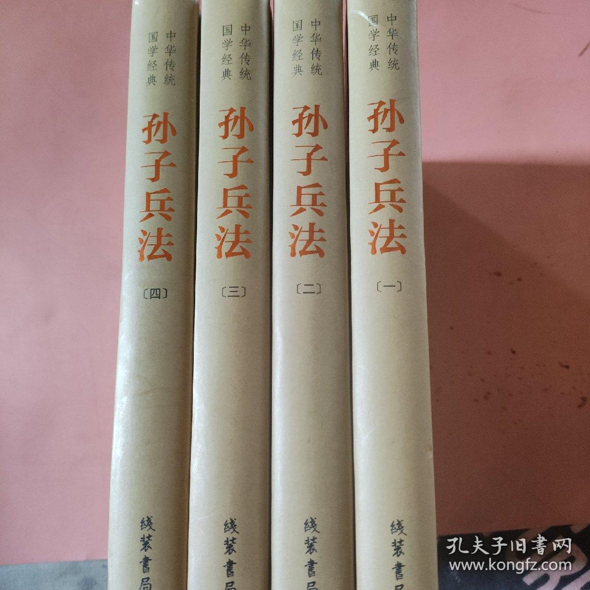 中华传统国学经典：孙子兵法（精装全4册）