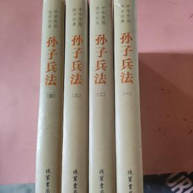 中华传统国学经典：孙子兵法（精装全4册）