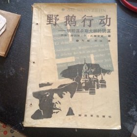 纪实文学《野鹅行动——纳粹谋杀斯大林的阴谋 》 （〔西德〕海因茨.G.孔撒里克 著；解放军出版社1988 年1版1印）（包邮）