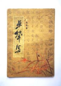 卓荤集