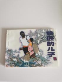 1984年一印《铁匠的儿子》挺板直角未阅，画家谢京秋签赠本。