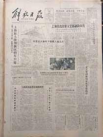 解放日报1986年12月13日：【乍浦港万吨级码头动工兴建；永红百货店昨拍卖易主；总书记在盐城新四军纪念馆，有照片；】~（版面齐全，放心购买）。