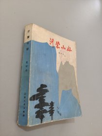 沂蒙山好