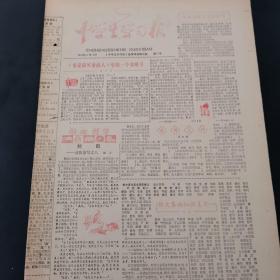 老报纸（生日报）：《 中学生学习报》周报 1983年5月10日第32号，低价出售（实物拍图 外品内容详见图，特殊商品，可详询，售后不退）