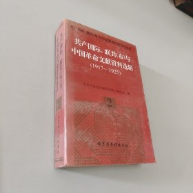共产国际联共与中国革命文献资料选辑2
