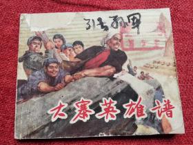 连环画：大寨英雄谱（老版）