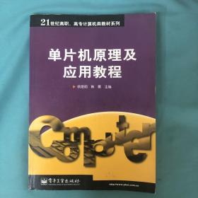 单片机原理及应用教程/21世纪高职高专计算机类教材系列