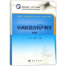 中西医结合妇产科学