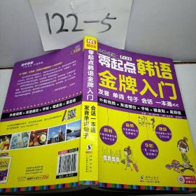 零起点韩语金牌入门：发音、单词、句子、会话一本通