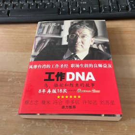 工作DNA