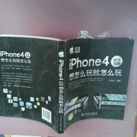 iPhone4新手宝典：想怎么玩就怎么玩超值精编版