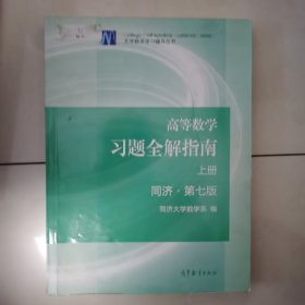 高等数学习题全解指南（上册 第七版）