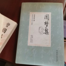 因梦集