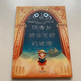 埃及神话冒险故事：玛希与斯芬克斯的谜语（爱心树童书）