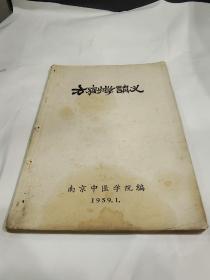 方剂学讲义 南京中医学院，1959