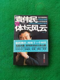 袁伟民与体坛风云（签赠本）【袁伟民，男，1939年7月出生于江苏苏州，1962年加入中国共产党，毕业于南京体育学院，前中国排球运动员，前中国女排主教练，原国家体育总局局长。】