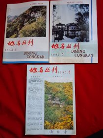 地名丛刊1990（3.5.6）