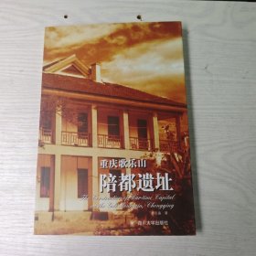 重庆歌乐山陪都遗址