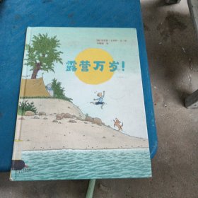 蒲蒲兰绘本馆：露营万岁！