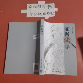 證據(jù)法學(xué)
