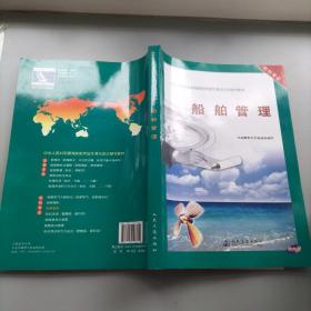 船舶管理（附光盘）正版库存图书 品佳未阅 实物拍摄
