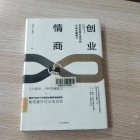 创业情商：决定你创业成功的8种关键能力