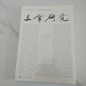 文学研究(中国文学研究的新视野)【全新未拆封】