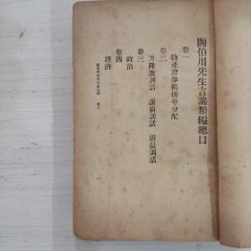 阎伯川先生言论类编 全套九册