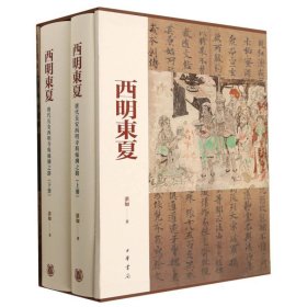 西明东夏：唐代长安西明寺与丝绸之路(精)全二册