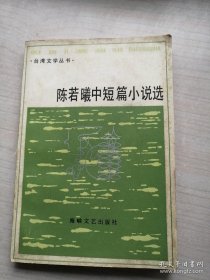 【8人 联合 签名本】陈若曦 签名 题词+林丽韫 签名本 +陈若曦之子 段炼 签名书+张志联 签名+ 丁玉贤 签名《陈若曦中短篇小说选》（陈若曦 题跋 内容是“勇往直前”，陈若曦著有《尹县长》 《完美丈夫的秘密》《突围》《远见》《慧心莲》《草原行》《生活随笔》《坚持·无悔——陈若曦七十自述》等 ）本书摊 签名书 签名本 签赠 签 信札 均来源可靠