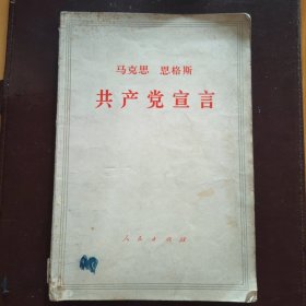 共产党宣言（1971年印）
