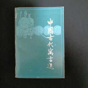 中国古代寓言选（G2）