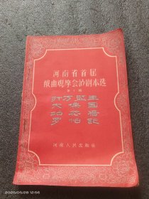 河南省首届戏曲观摩会演剧本选（第十辑）（打万监生，大保国，站花墙，罗帕记）