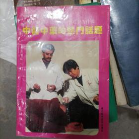 中医入门 : 中医中药的热门话题(b32开A221010)